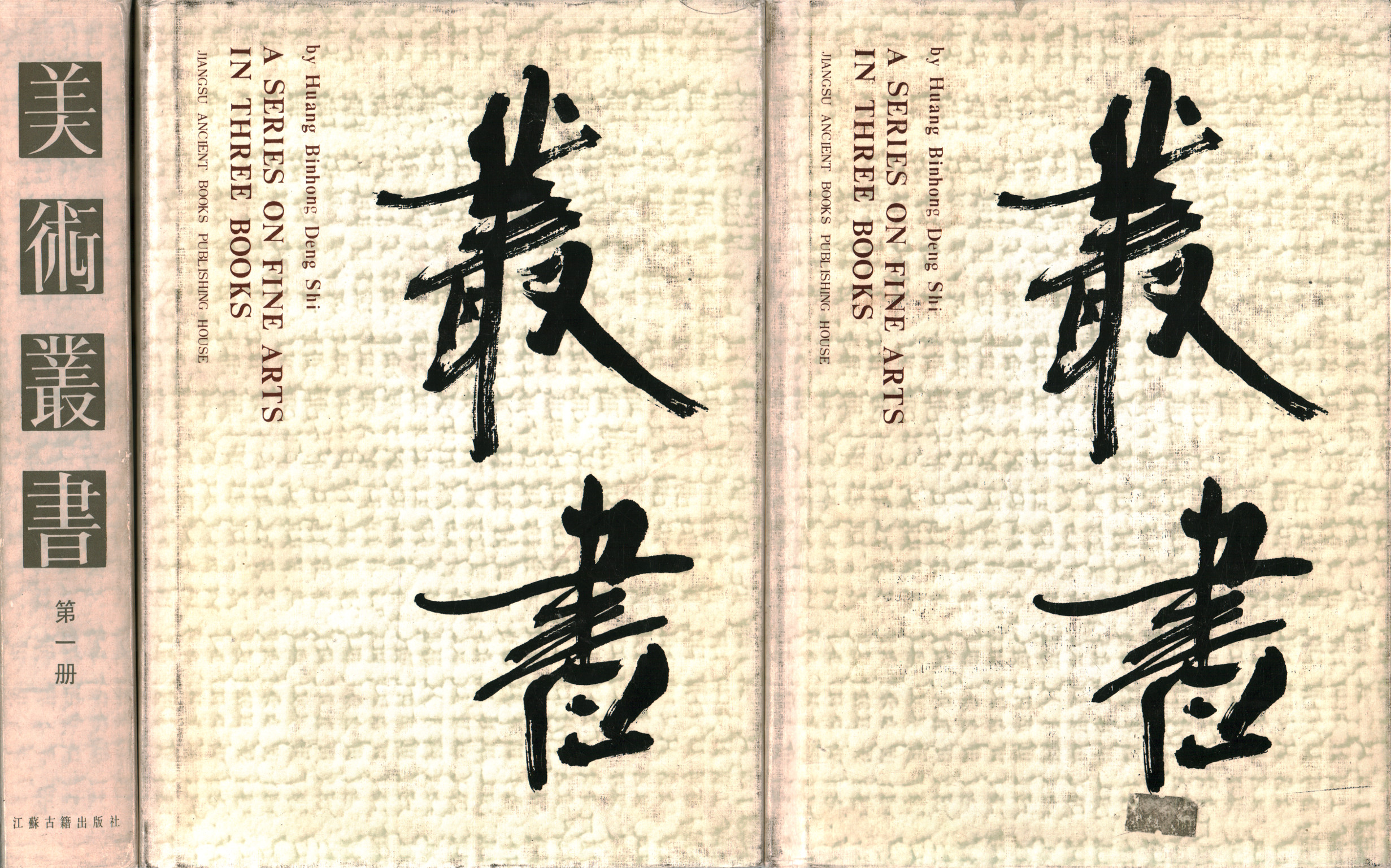 Eine Reihe über bildende Kunst in drei Büchern (3 Bände), Huang Binhong Deng Shi
